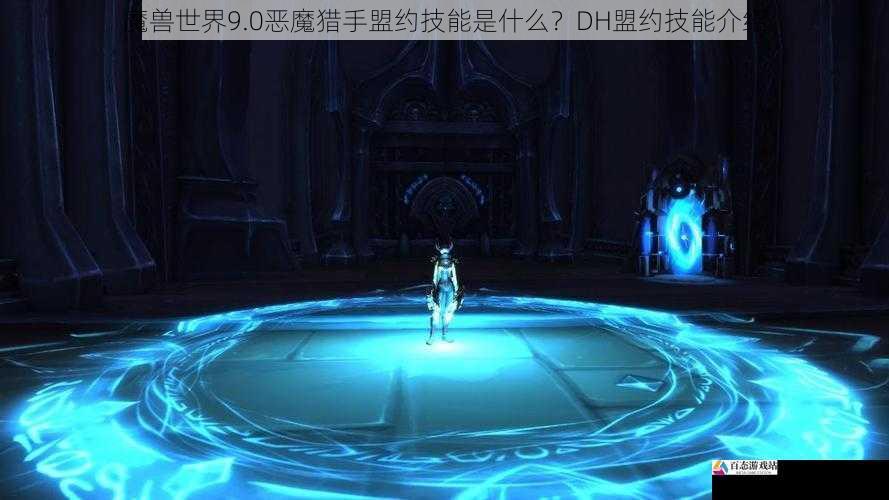 魔兽世界 9.0 恶魔猎手盟约技能是什么？DH 盟约技能介绍