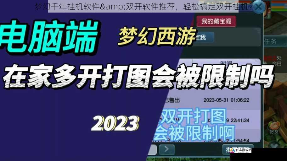 梦幻千年挂机软件&双开软件推荐，轻松搞定双开挂机？