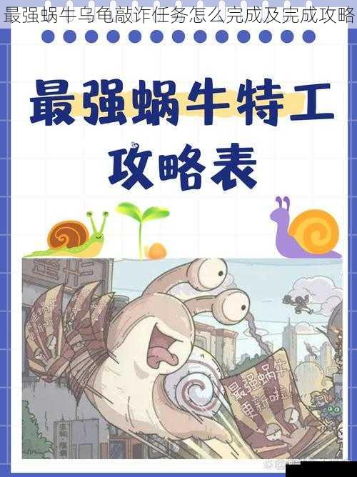 最强蜗牛乌龟敲诈任务怎么完成及完成攻略