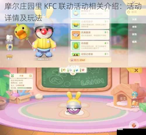 摩尔庄园里 KFC 联动活动相关介绍：活动详情及玩法