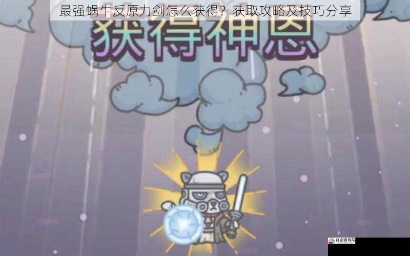 最强蜗牛反原力剑怎么获得？获取攻略及技巧分享