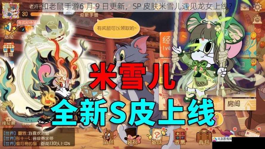 猫和老鼠手游6 月 9 日更新，SP 皮肤米雪儿遇见龙女上线？