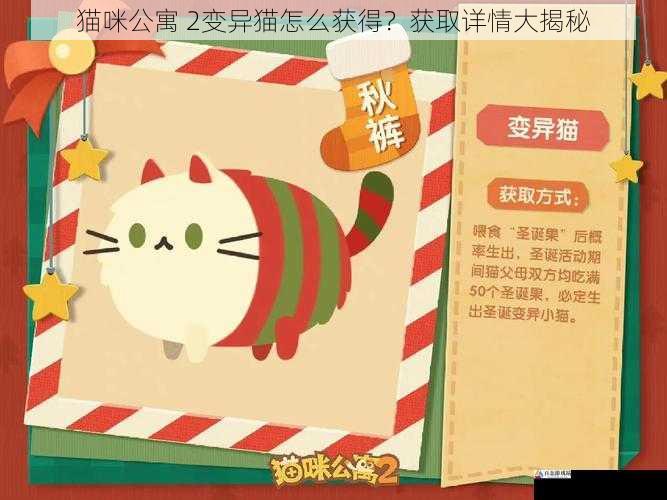 猫咪公寓 2变异猫怎么获得？获取详情大揭秘