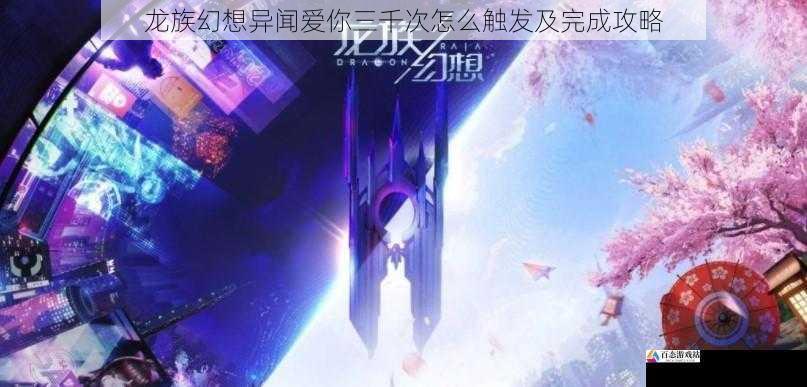 龙族幻想异闻爱你三千次怎么触发及完成攻略