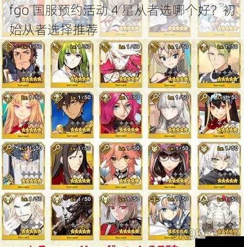 fgo 国服预约活动 4 星从者选哪个好？初始从者选择推荐