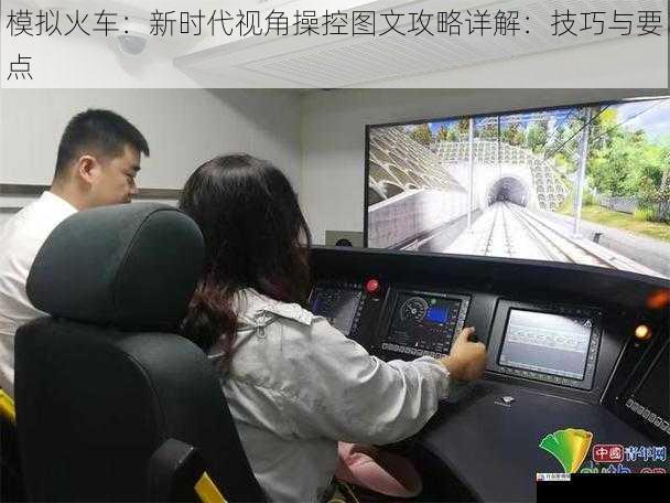 模拟火车：新时代视角操控图文攻略详解：技巧与要点