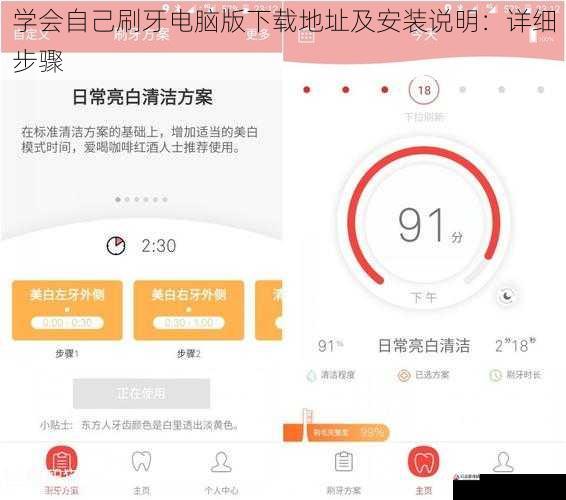 学会自己刷牙电脑版下载地址及安装说明：详细步骤