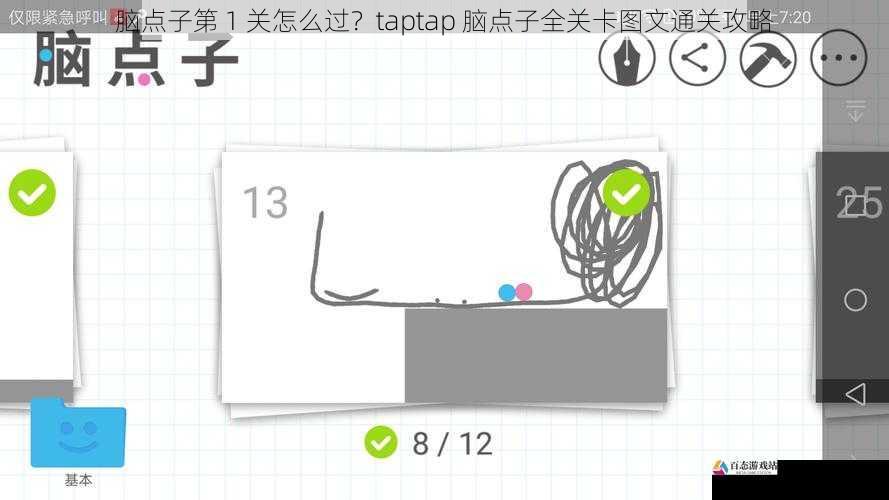 脑点子第 1 关怎么过？taptap 脑点子全关卡图文通关攻略