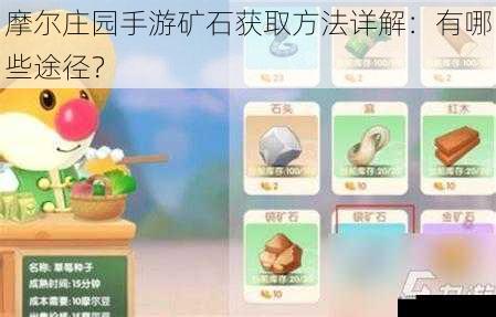 摩尔庄园手游矿石获取方法详解：有哪些途径？