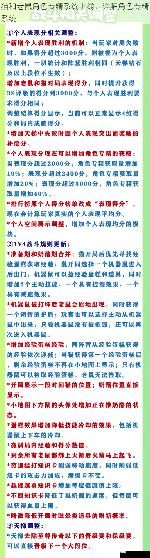 猫和老鼠角色专精系统上线，详解角色专精系统