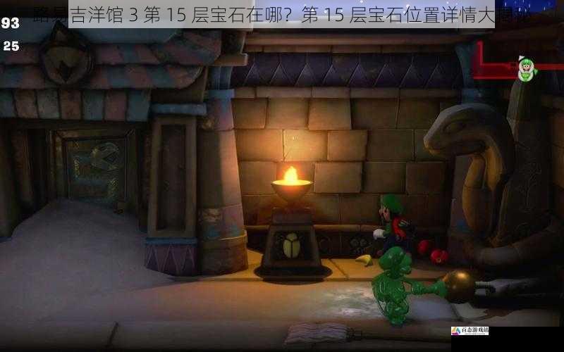 路易吉洋馆 3 第 15 层宝石在哪？第 15 层宝石位置详情大揭秘