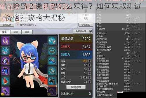 冒险岛 2 激活码怎么获得？如何获取测试资格？攻略大揭秘