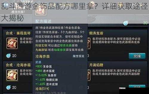 乱斗西游金饰品配方哪里拿？详细获取途径大揭秘