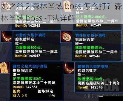 龙之谷 2 森林圣域 boss 怎么打？森林圣域 boss 打法详解