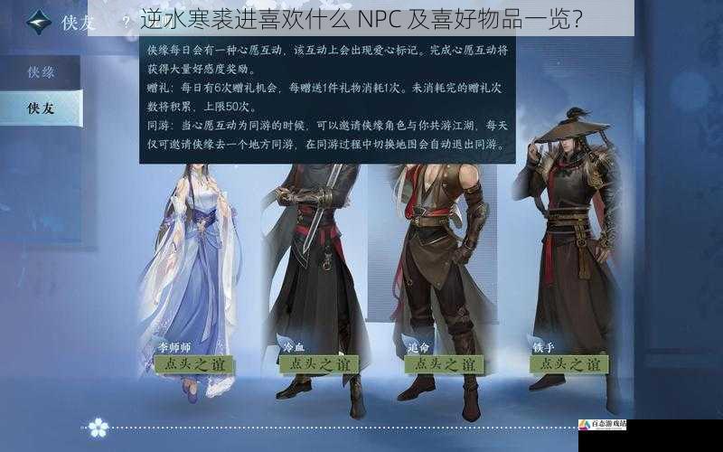 逆水寒裘进喜欢什么 NPC 及喜好物品一览？