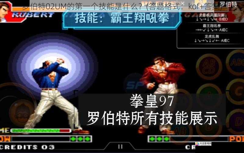 罗伯特02UM的第一个技能是什么？(答题格式：kof+答案)