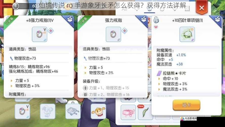 仙境传说 ro 手游象牙长矛怎么获得？获得方法详解