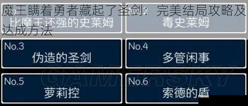 魔王瞒着勇者藏起了圣剑：完美结局攻略及达成方法