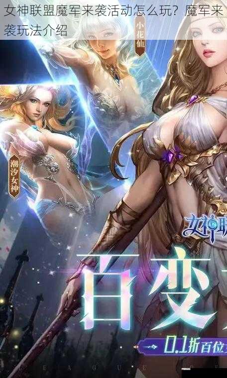 女神联盟魔军来袭活动怎么玩？魔军来袭玩法介绍