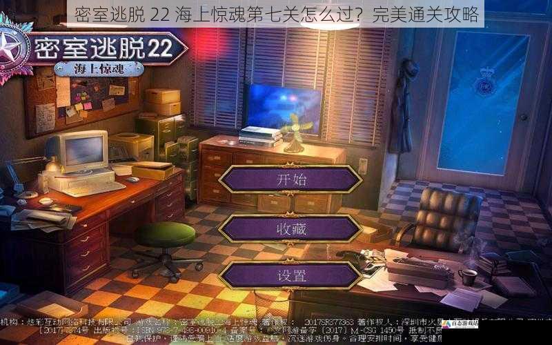 密室逃脱 22 海上惊魂第七关怎么过？完美通关攻略