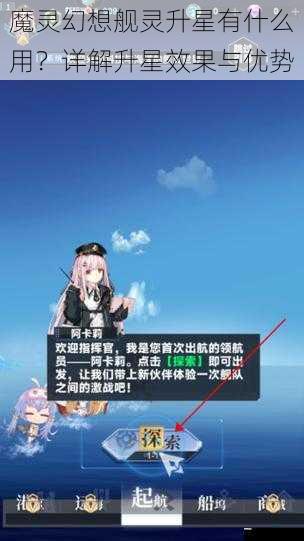 魔灵幻想舰灵升星有什么用？详解升星效果与优势