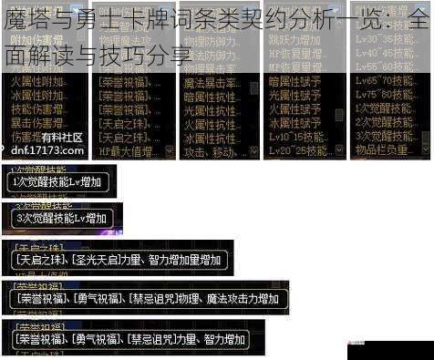 魔塔与勇士卡牌词条类契约分析一览：全面解读与技巧分享