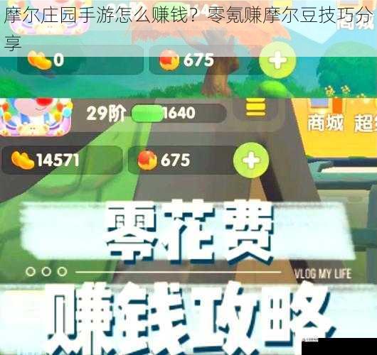 摩尔庄园手游怎么赚钱？零氪赚摩尔豆技巧分享