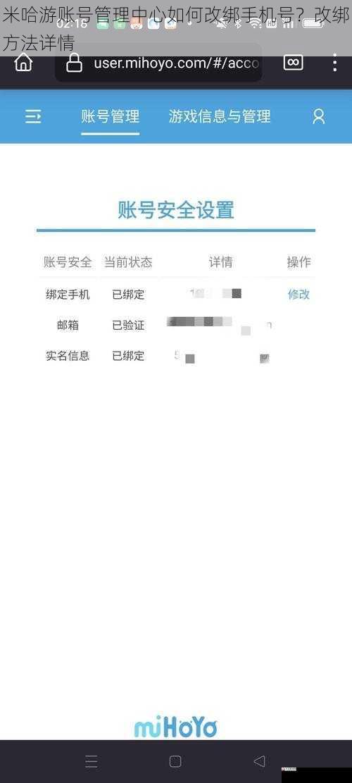 米哈游账号管理中心如何改绑手机号？改绑方法详情