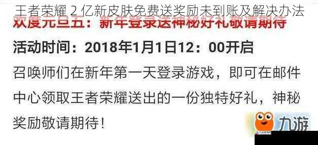 王者荣耀 2 亿新皮肤免费送奖励未到账及解决办法