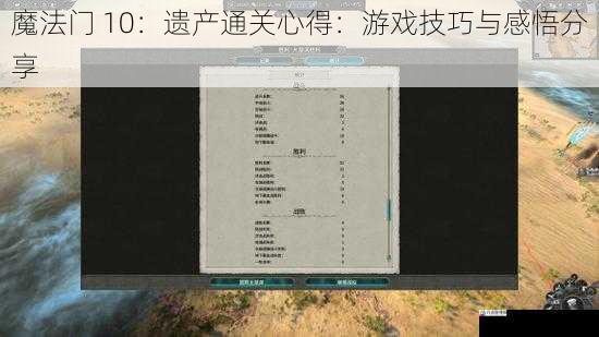 魔法门 10：遗产通关心得：游戏技巧与感悟分享