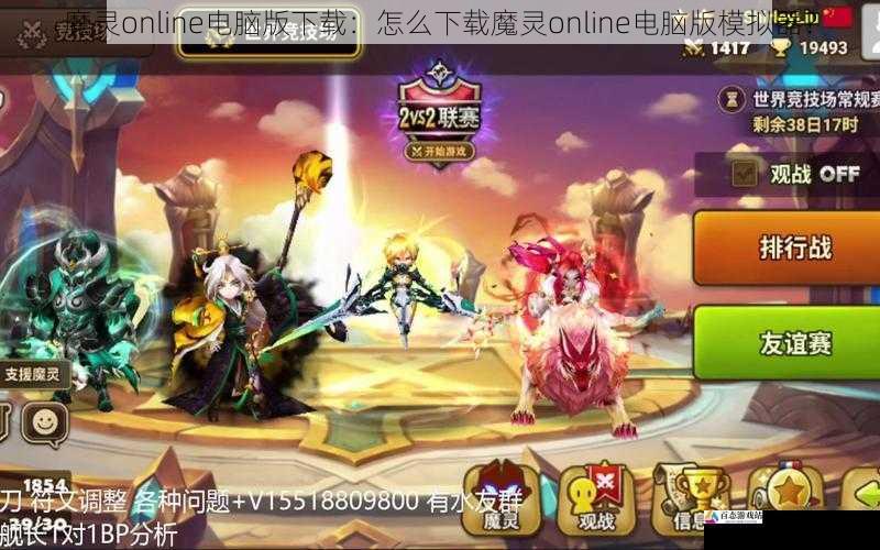 魔灵online电脑版下载：怎么下载魔灵online电脑版模拟器？