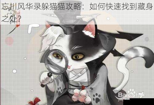 忘川风华录躲猫猫攻略：如何快速找到藏身之处？