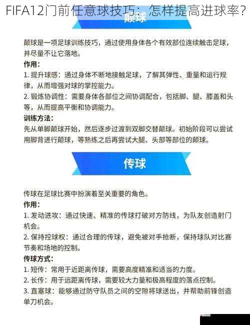 FIFA12门前任意球技巧：怎样提高进球率？