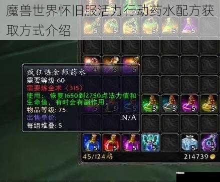 魔兽世界怀旧服活力行动药水配方获取方式介绍