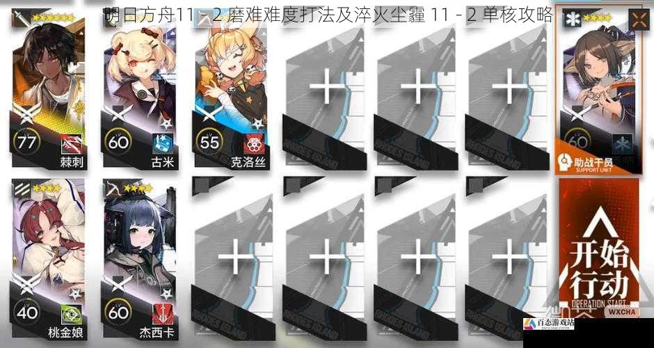 明日方舟11 - 2 磨难难度打法及淬火尘霾 11 - 2 单核攻略