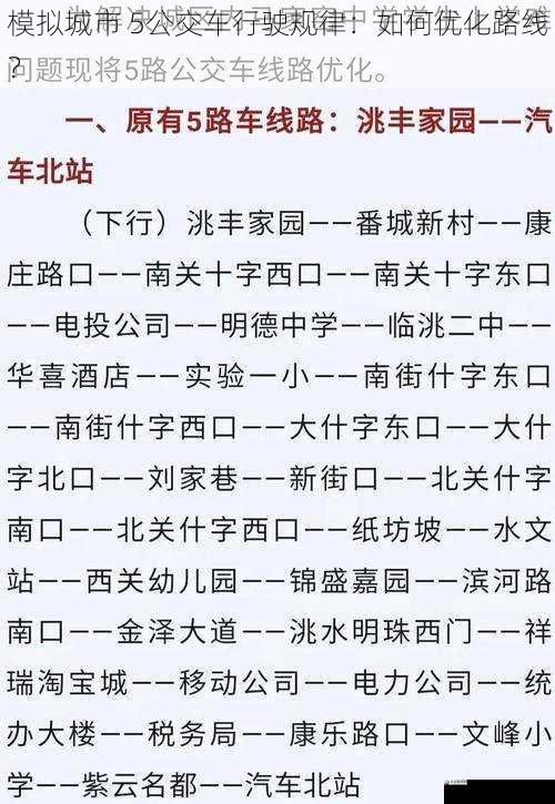 模拟城市 5 公交车行驶规律：如何优化路线？