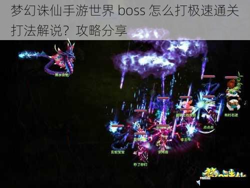 梦幻诛仙手游世界 boss 怎么打极速通关打法解说？攻略分享