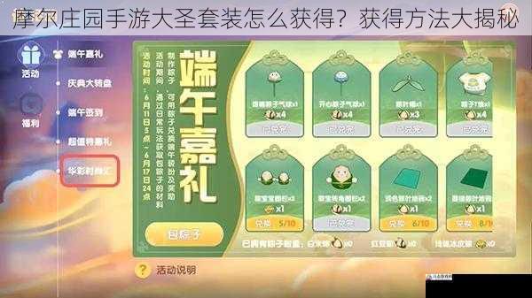 摩尔庄园手游大圣套装怎么获得？获得方法大揭秘