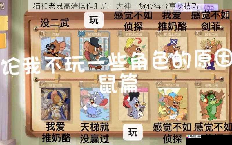 猫和老鼠高端操作汇总：大神干货心得分享及技巧