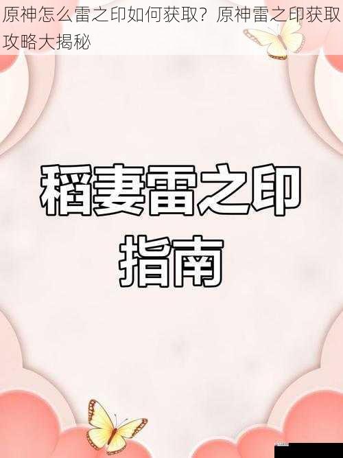 原神怎么雷之印如何获取？原神雷之印获取攻略大揭秘