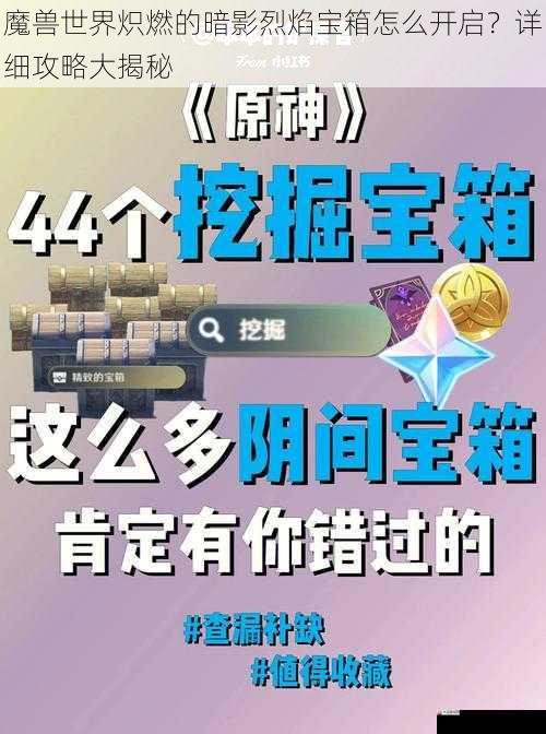 魔兽世界炽燃的暗影烈焰宝箱怎么开启？详细攻略大揭秘