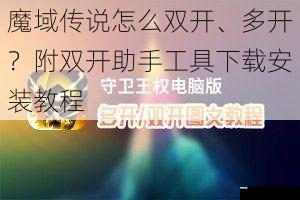 魔域传说怎么双开、多开？附双开助手工具下载安装教程