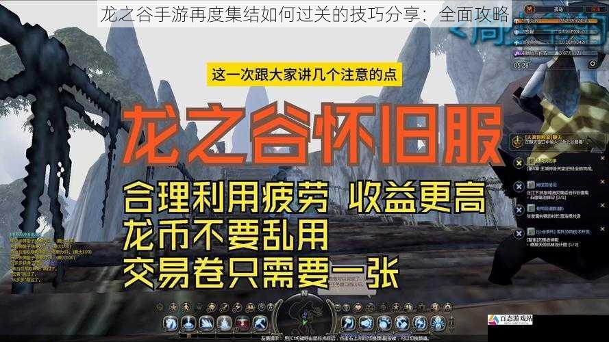 龙之谷手游再度集结如何过关的技巧分享：全面攻略