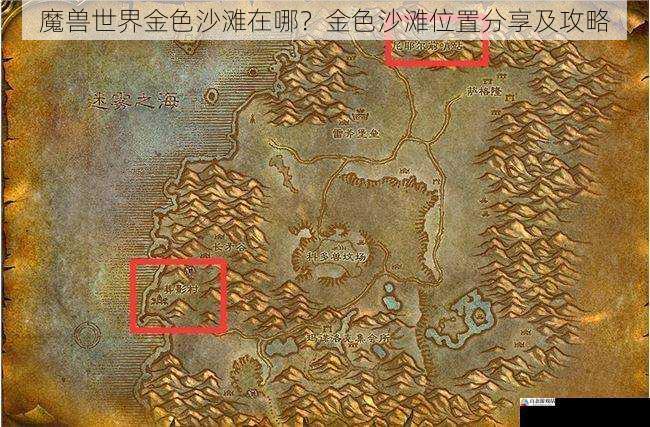 魔兽世界金色沙滩在哪？金色沙滩位置分享及攻略