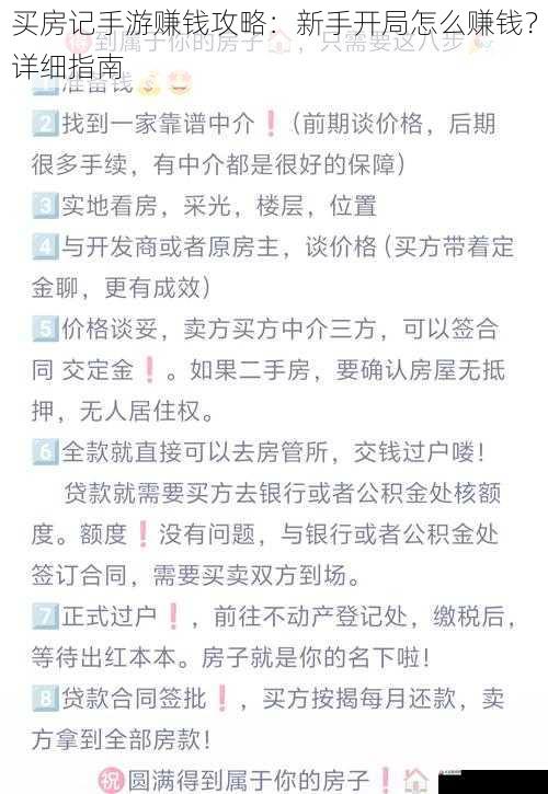 买房记手游赚钱攻略：新手开局怎么赚钱？详细指南