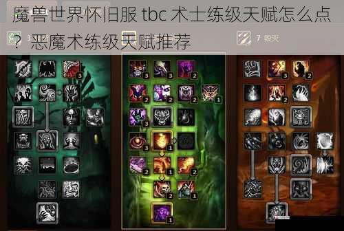 魔兽世界怀旧服 tbc 术士练级天赋怎么点？恶魔术练级天赋推荐