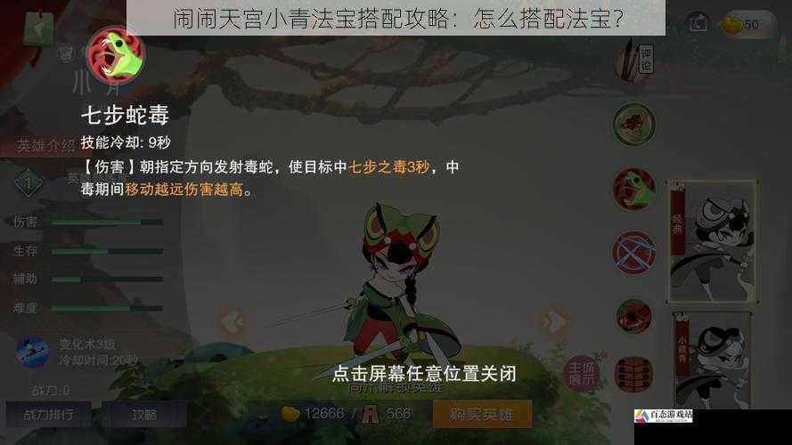 闹闹天宫小青法宝搭配攻略：怎么搭配法宝？