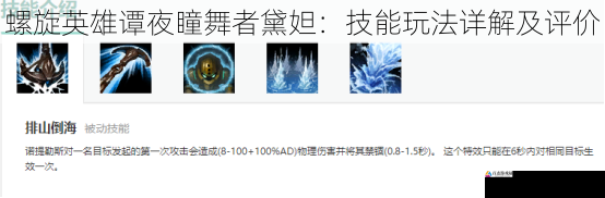 螺旋英雄谭夜瞳舞者黛妲：技能玩法详解及评价