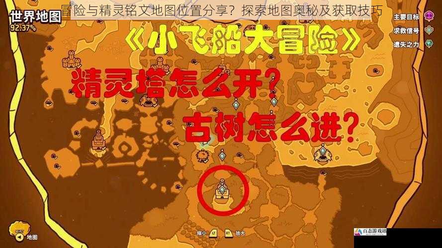 冒险与精灵铭文地图位置分享？探索地图奥秘及获取技巧