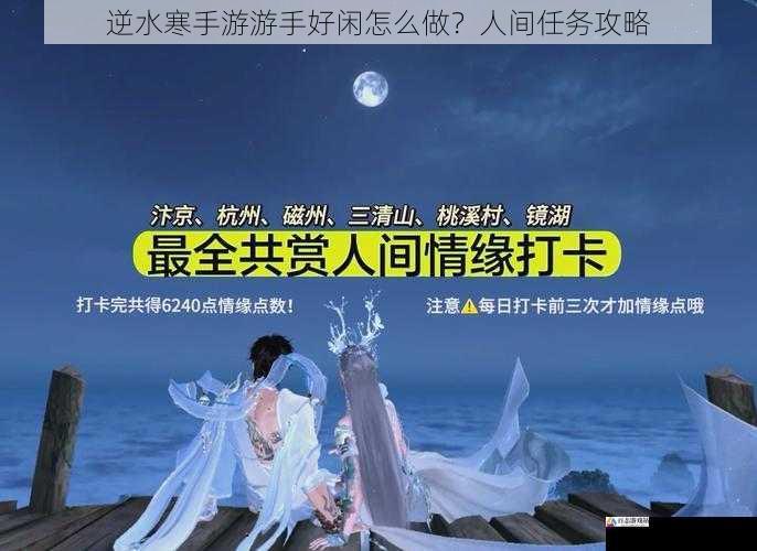 逆水寒手游游手好闲怎么做？人间任务攻略